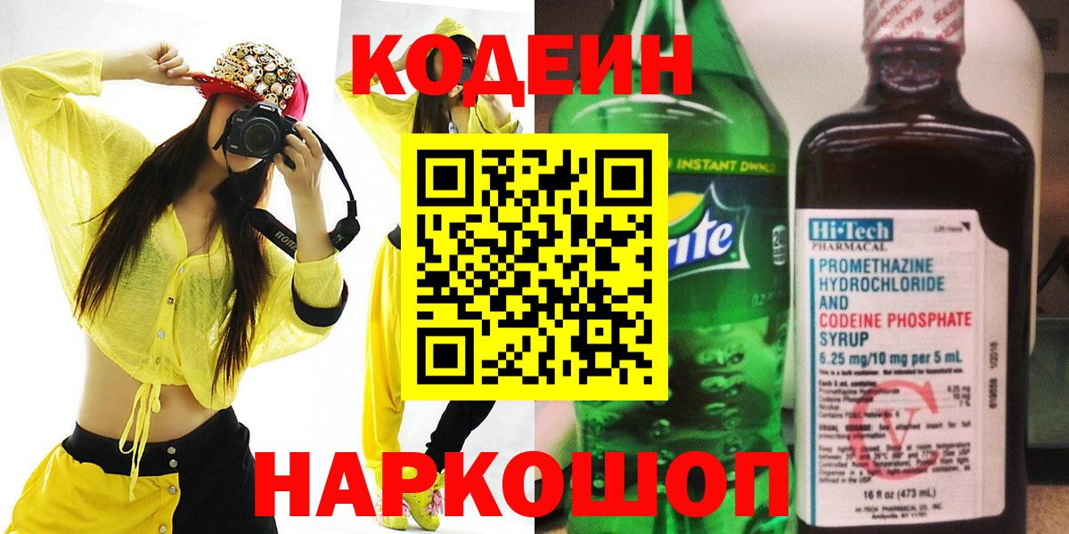 Кодеин Purple Drank  Кодеин напиток Lean (лин)  Вход с VPN  Долгопрудный 