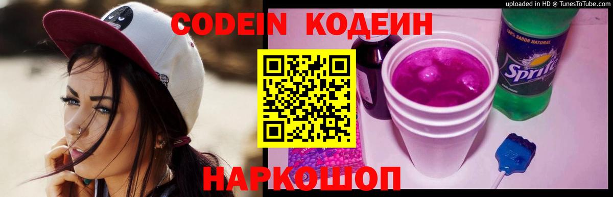 Codein напиток Lean (лин) Долгопрудный