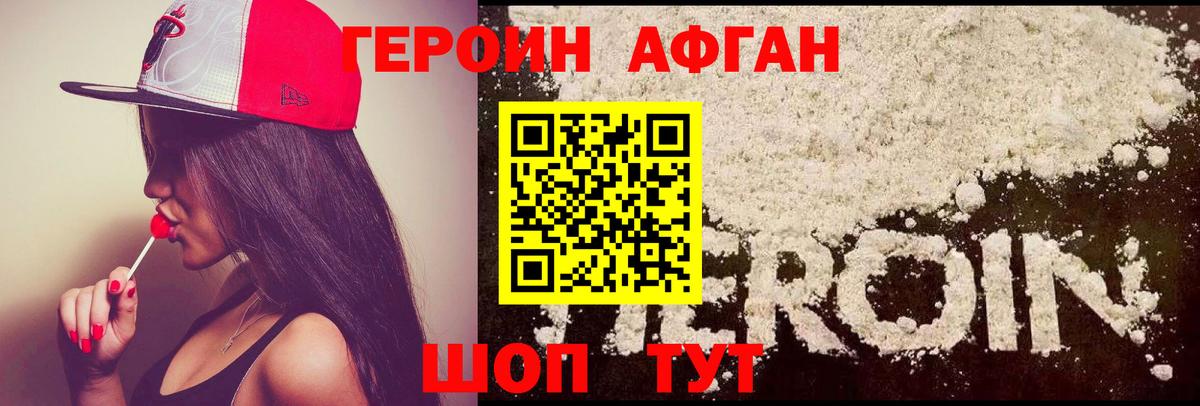 Героин афганец Долгопрудный